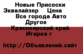 Новые Присоски Эквалайзер  › Цена ­ 8 000 - Все города Авто » Другое   . Красноярский край,Игарка г.